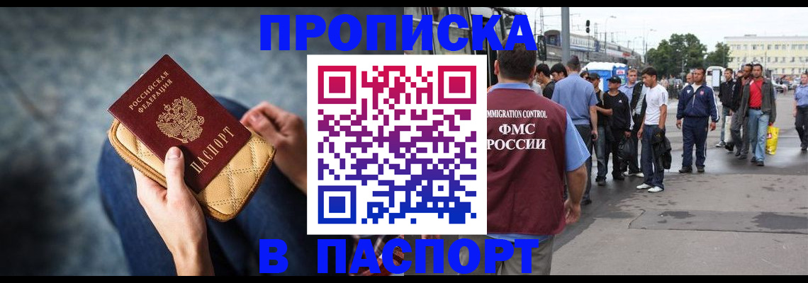 прописка законно в Москве